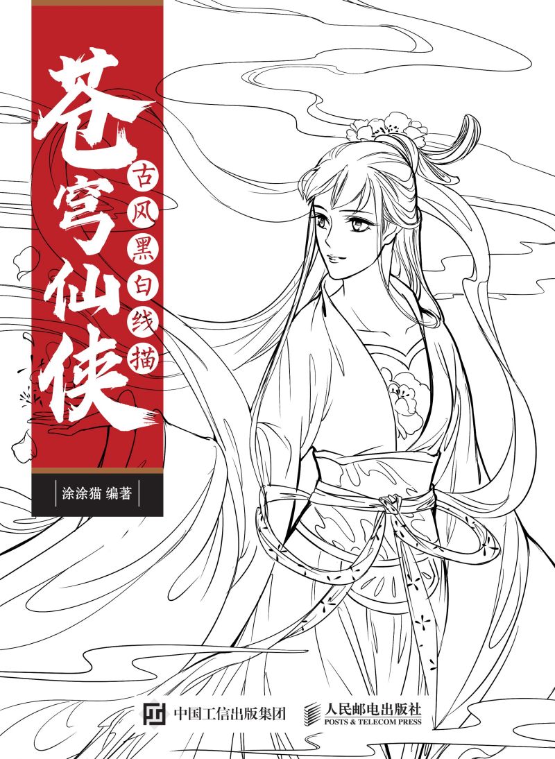 苍穹仙侠 古风黑白线描