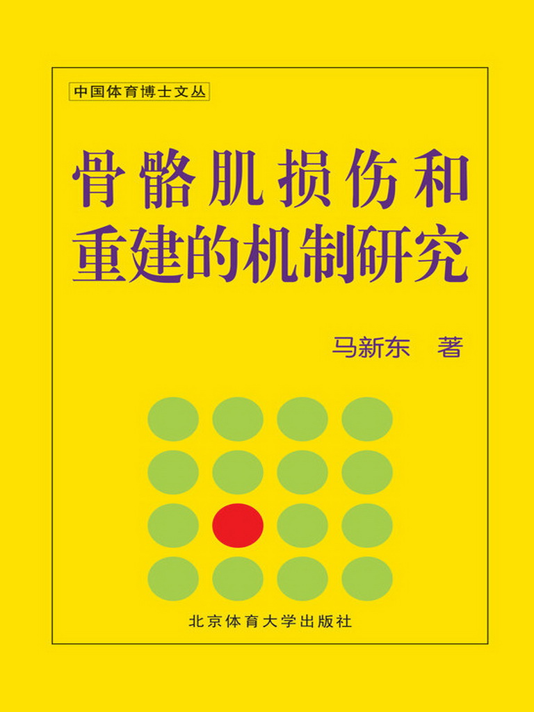 骨骼肌损伤和重建的机制研究