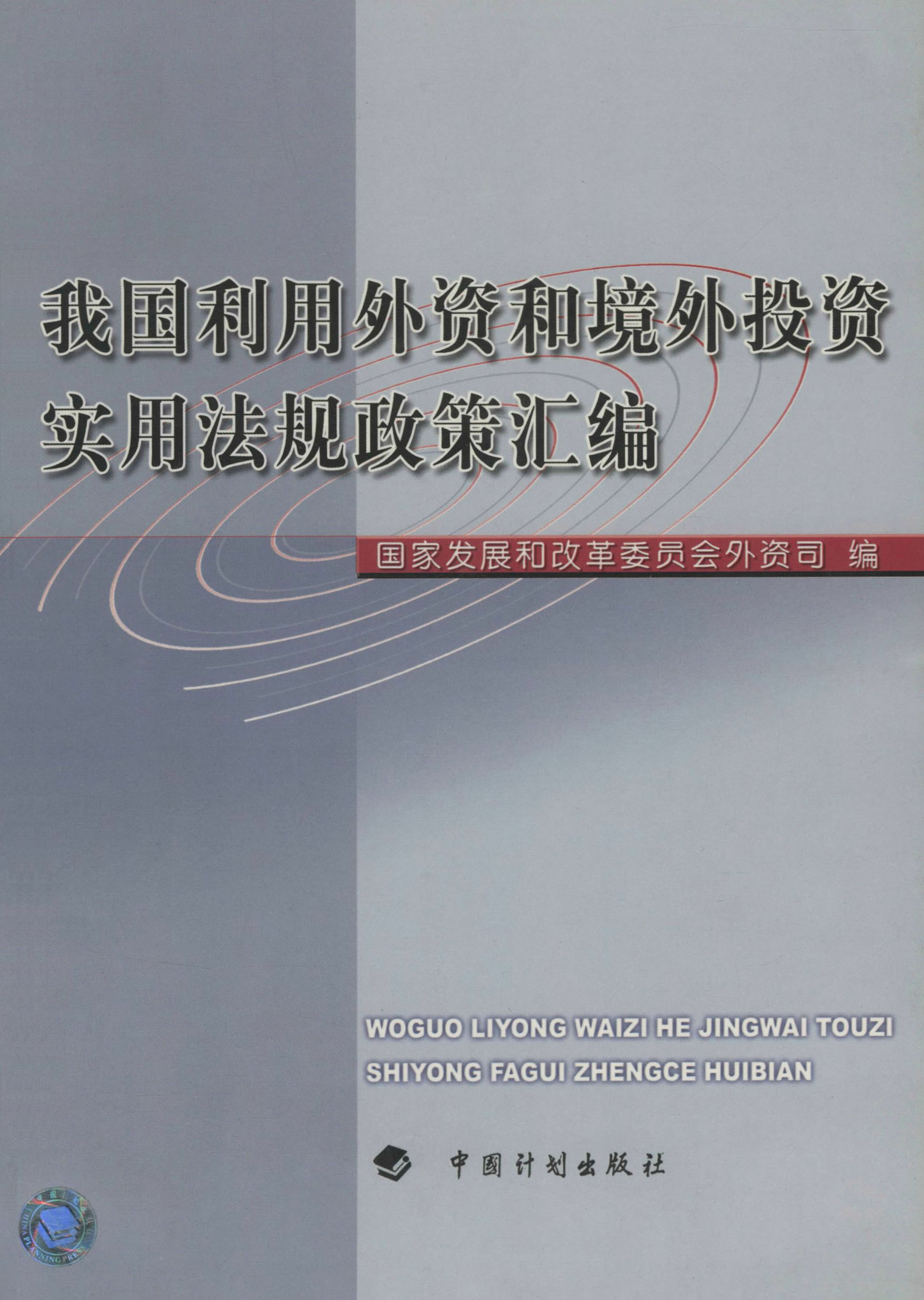 我国利用外资和境外投资实用法规政策汇编