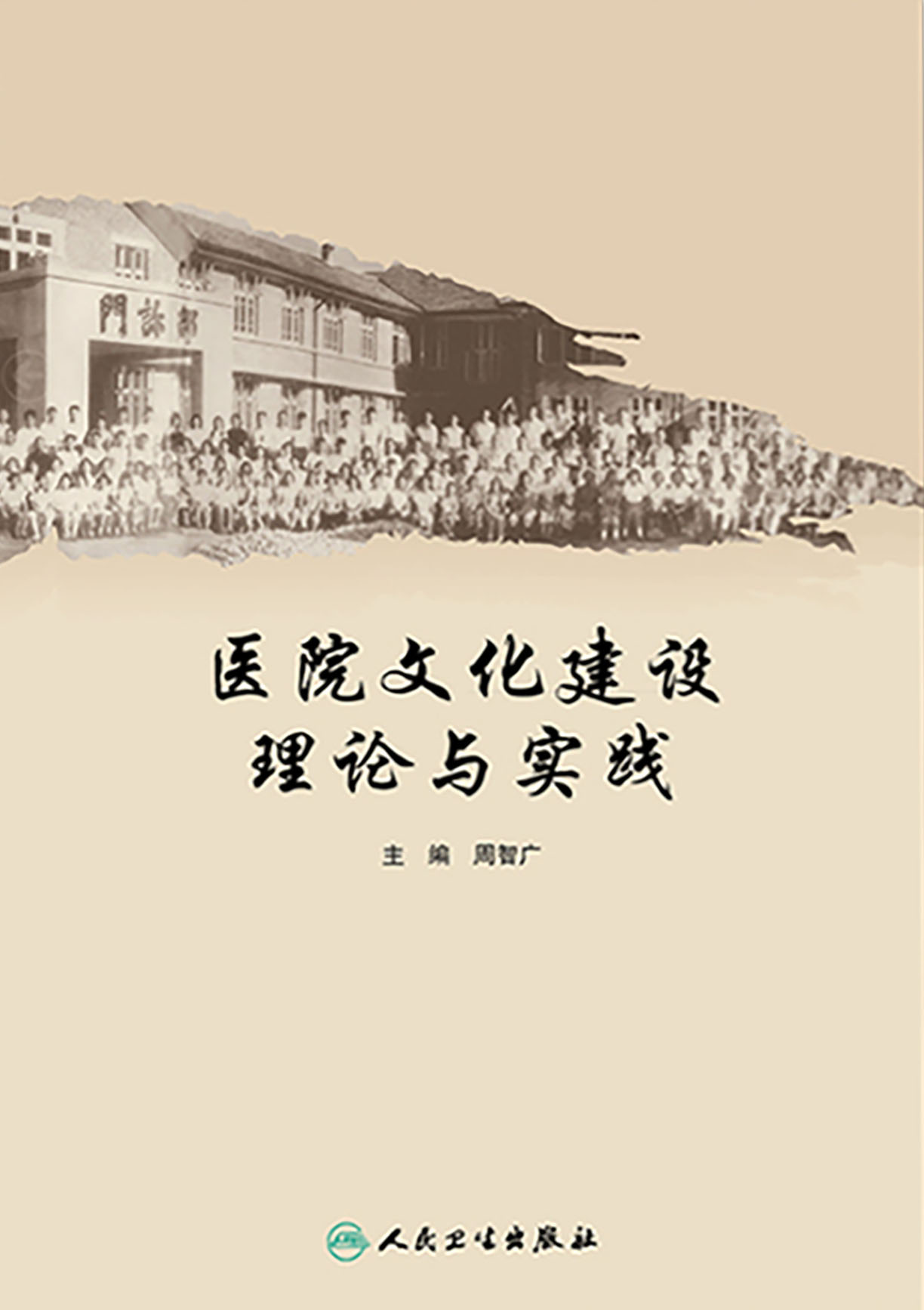 医院文化建设理论与实践