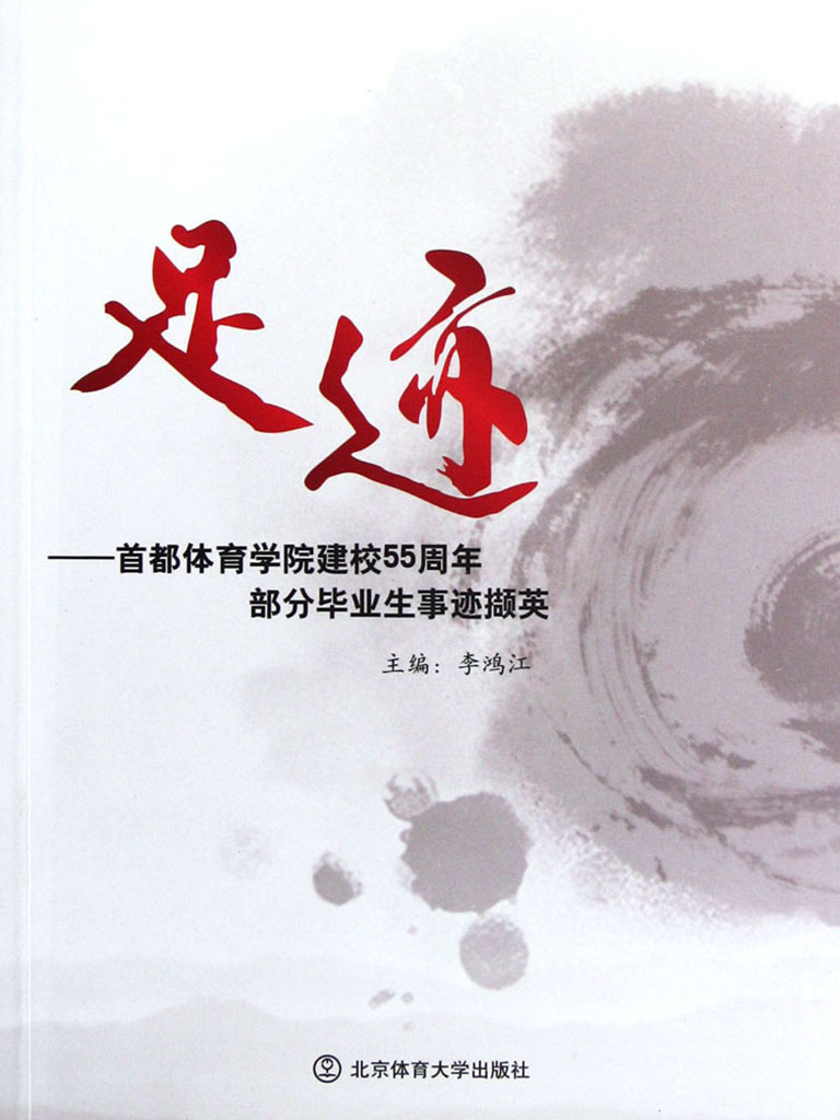 足迹：首都体育学院建校55周年部分毕业生事迹撷英