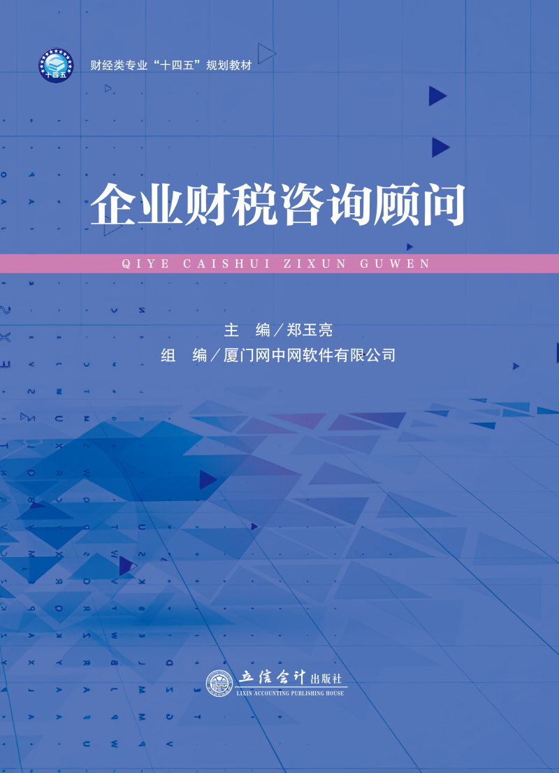 企业财税咨询顾问