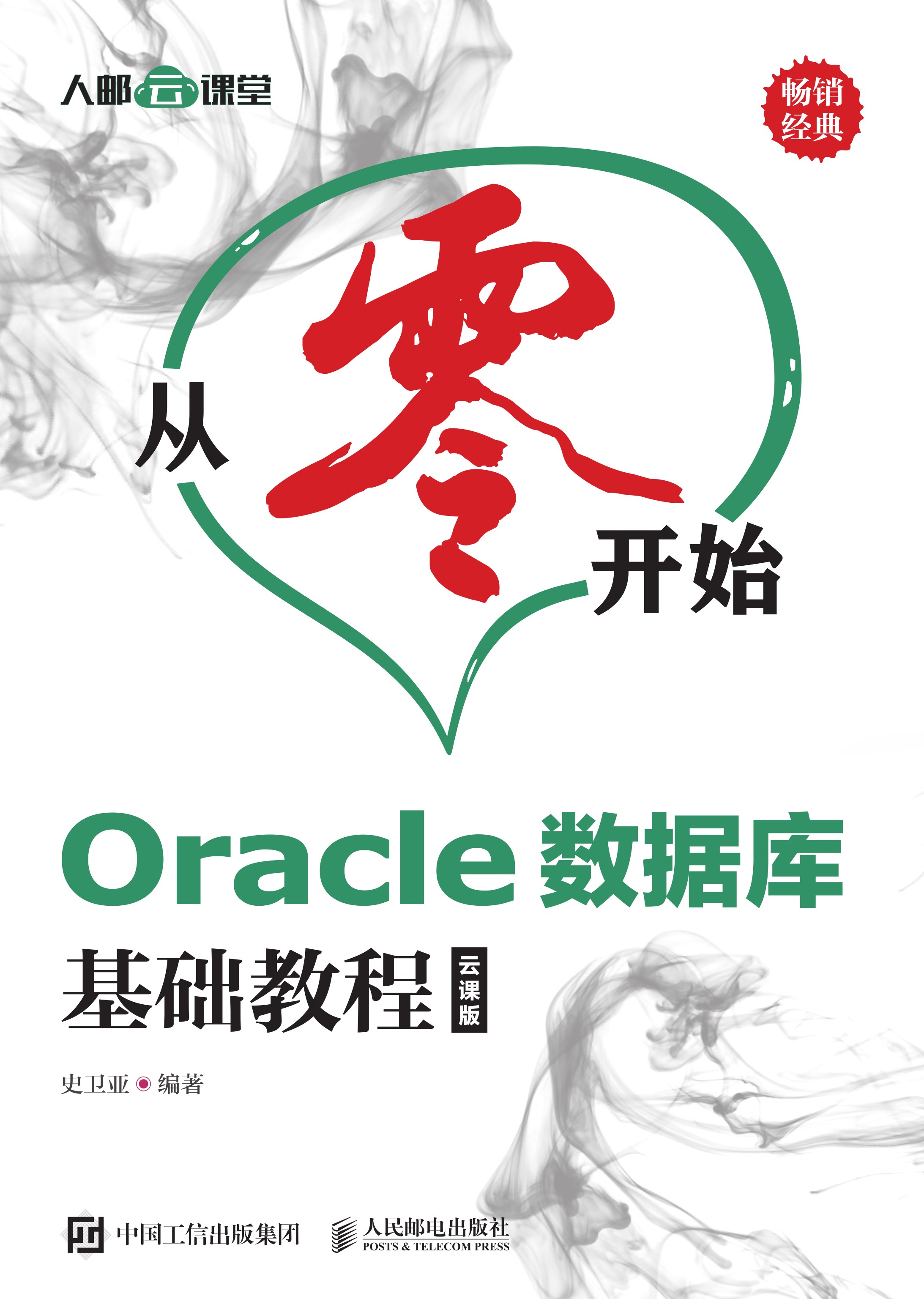 从零开始——Oracle数据库基础教程（云课版）