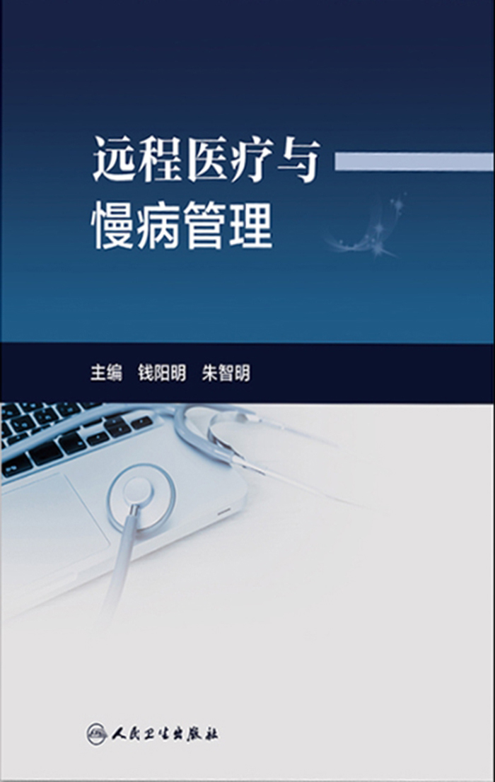 远程医疗与慢病管理