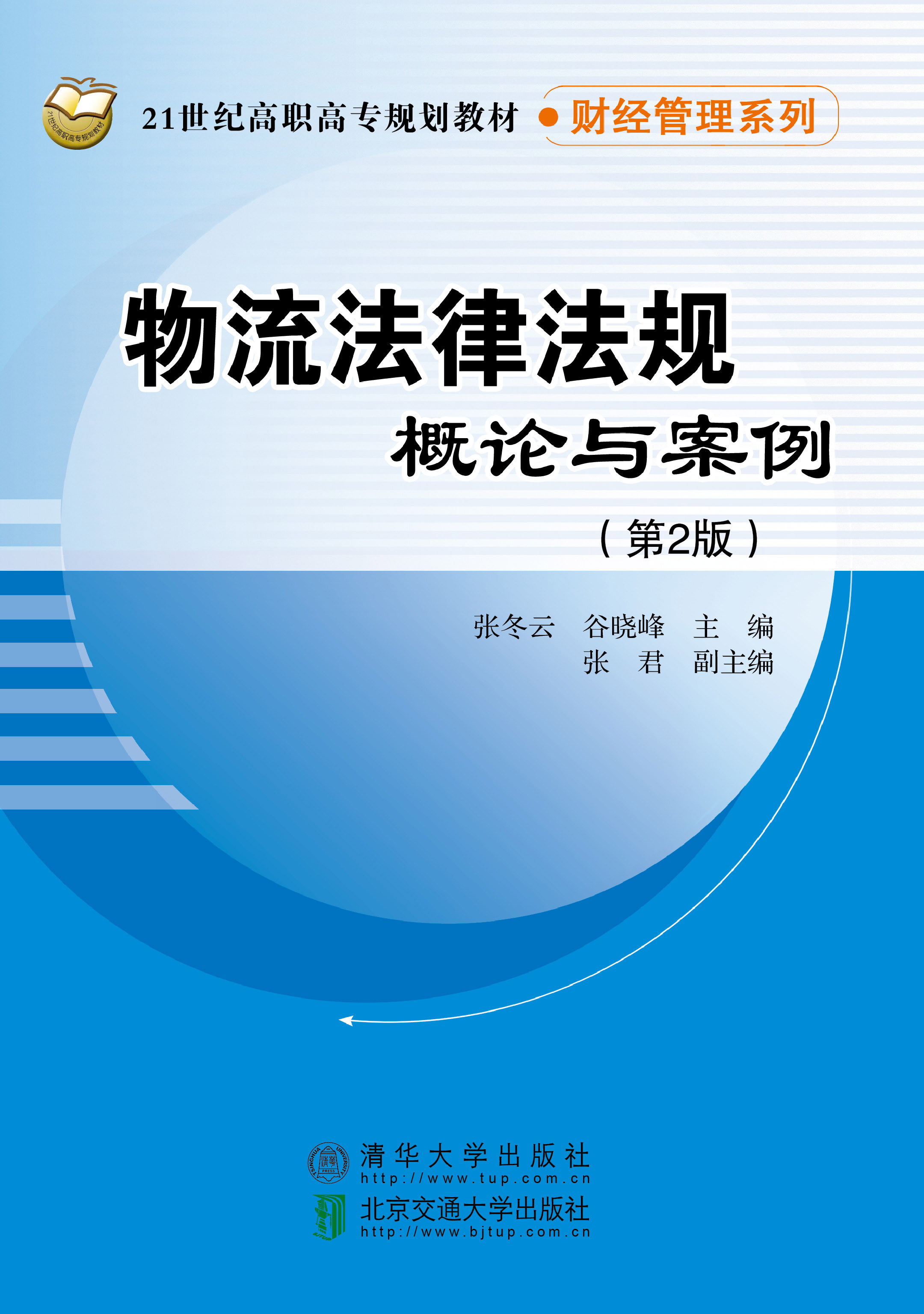 物流法律法规概论与案例（第2版）