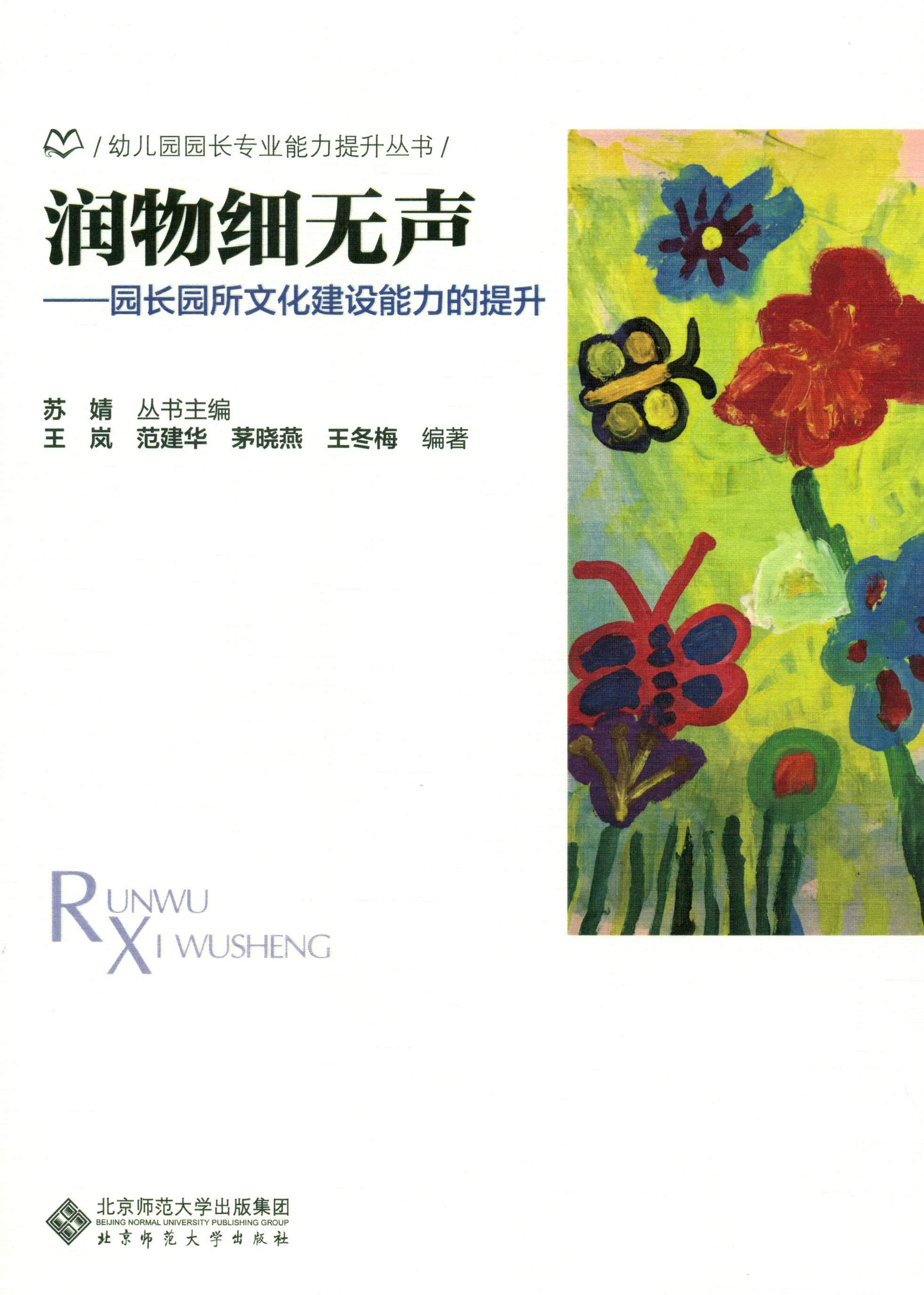 润物细无声：园长园所文化建设能力的提升