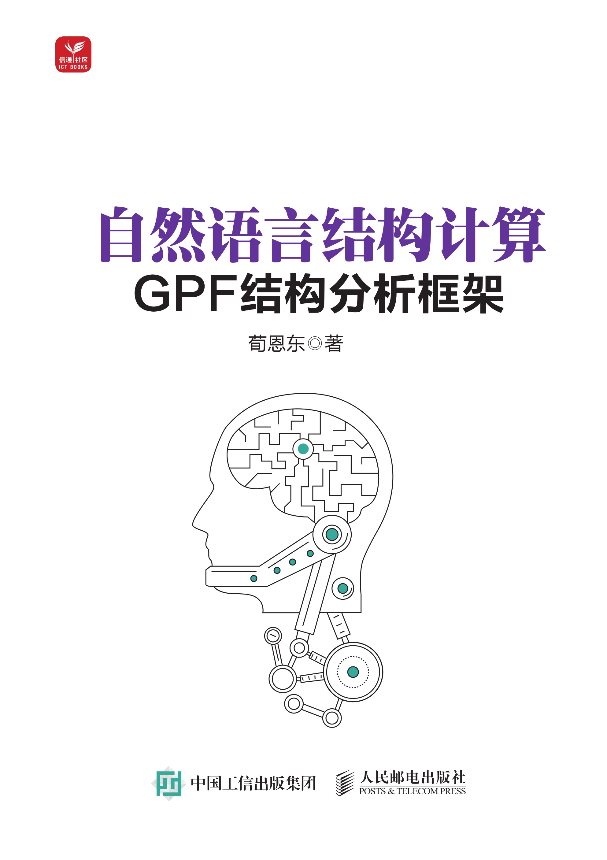 自然语言结构计算——GPF结构分析框架