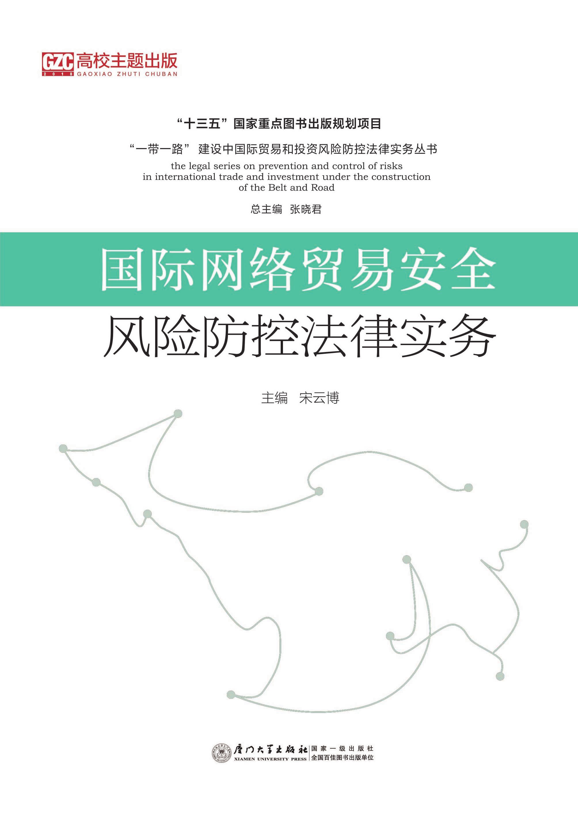 国际网络贸易安全风险防控法律实务