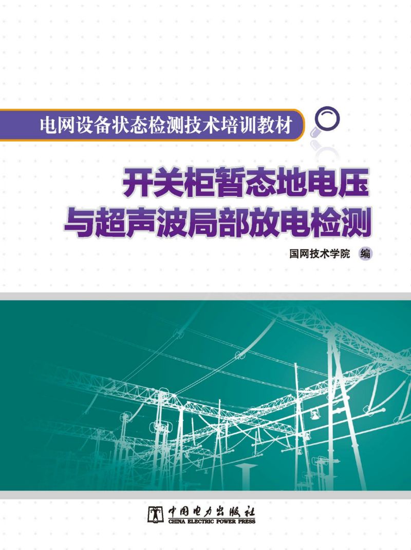 开关柜暂态地电压与超声波局部放电检测