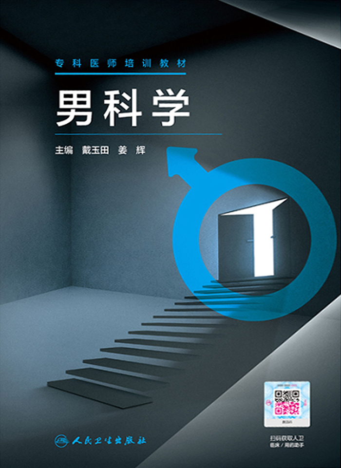 专科医师培训教材．男科学