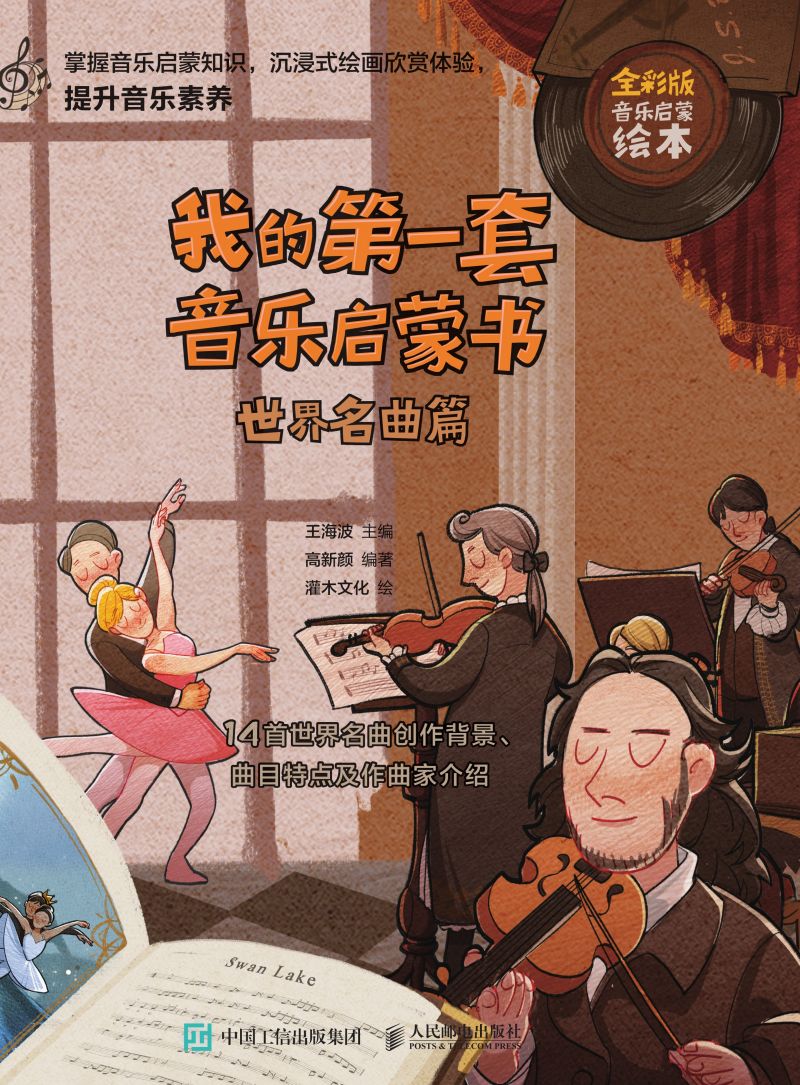 我的第一套音乐启蒙书 世界名曲篇