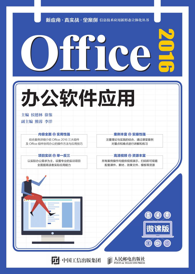 Office 2016办公软件应用（微课版）