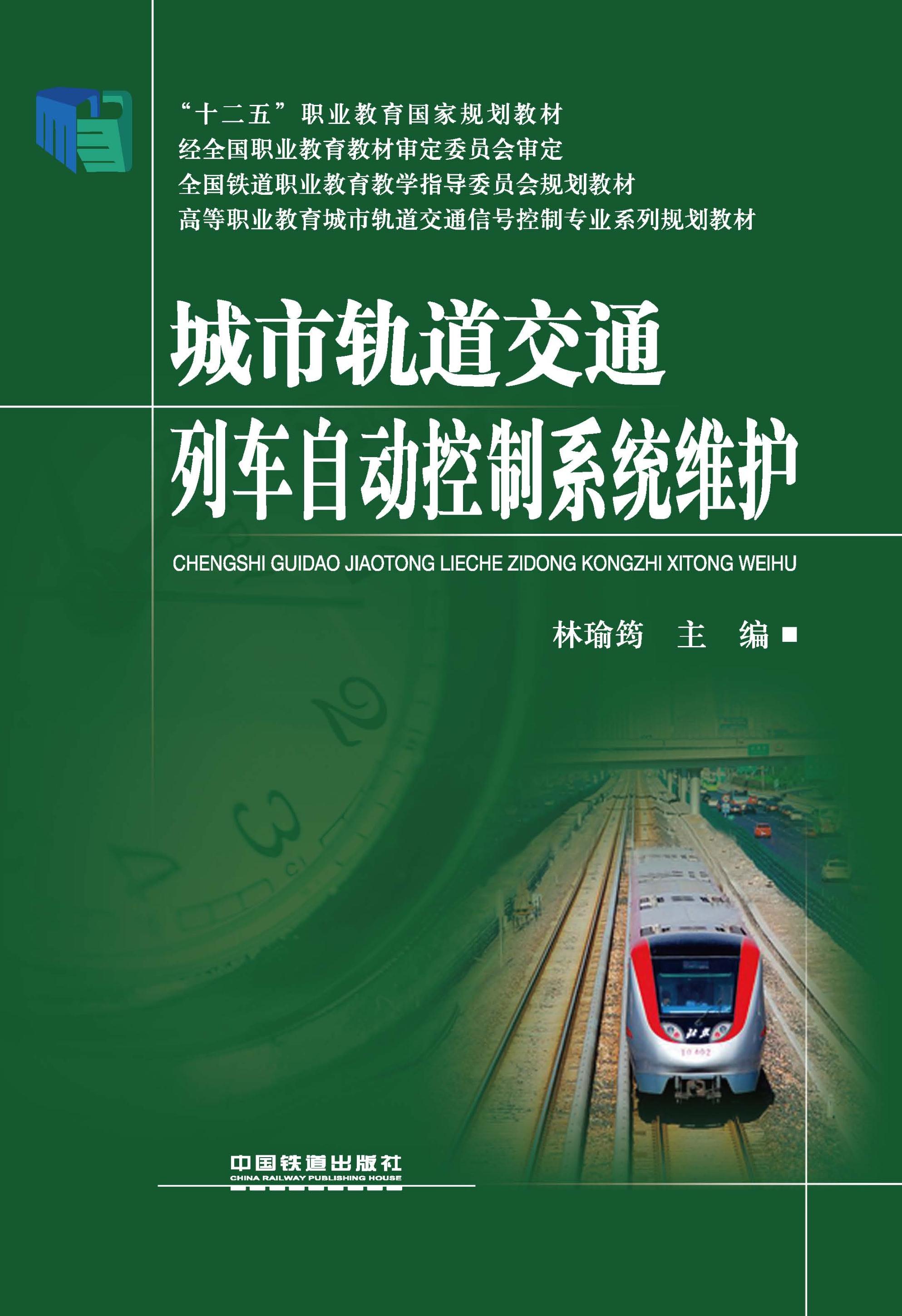 城市轨道交通列车自动控制系统维护
