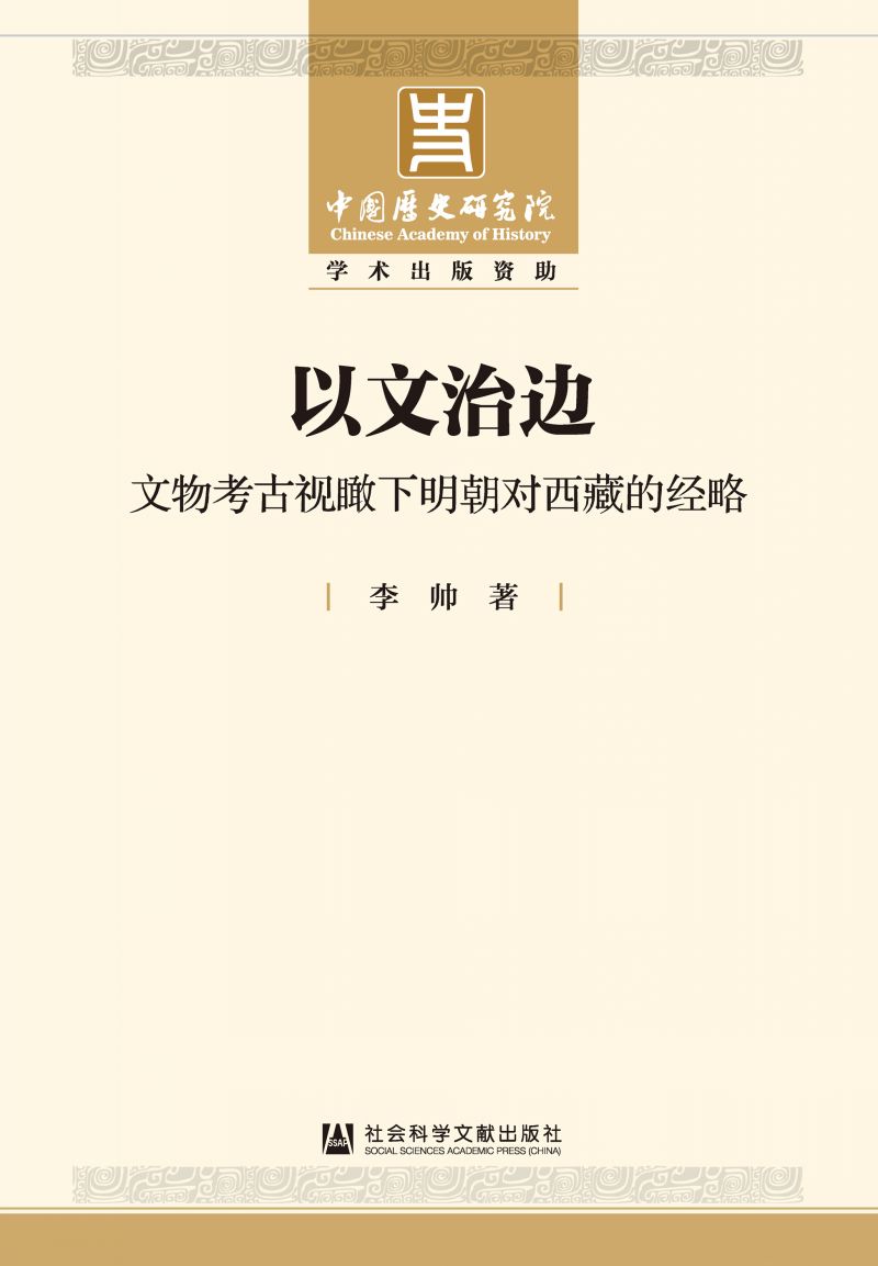 以文治边：文物考古视瞰下明朝对西藏的经略