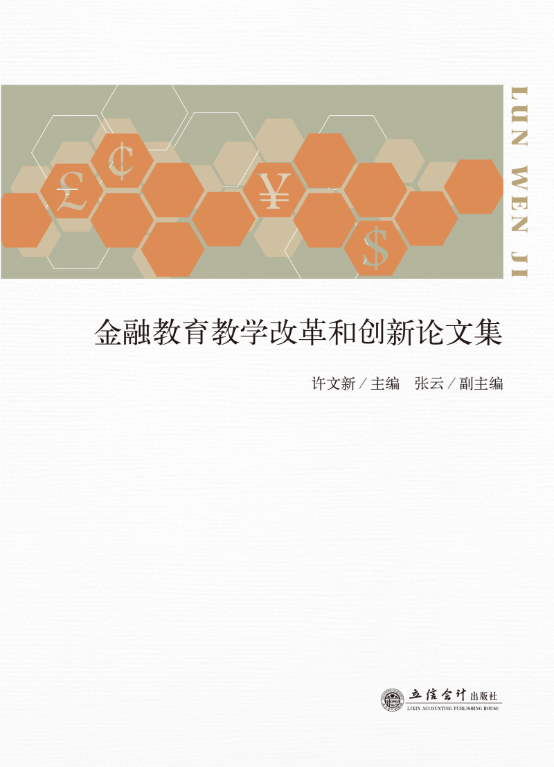 金融教育教学改革和创新论文集
