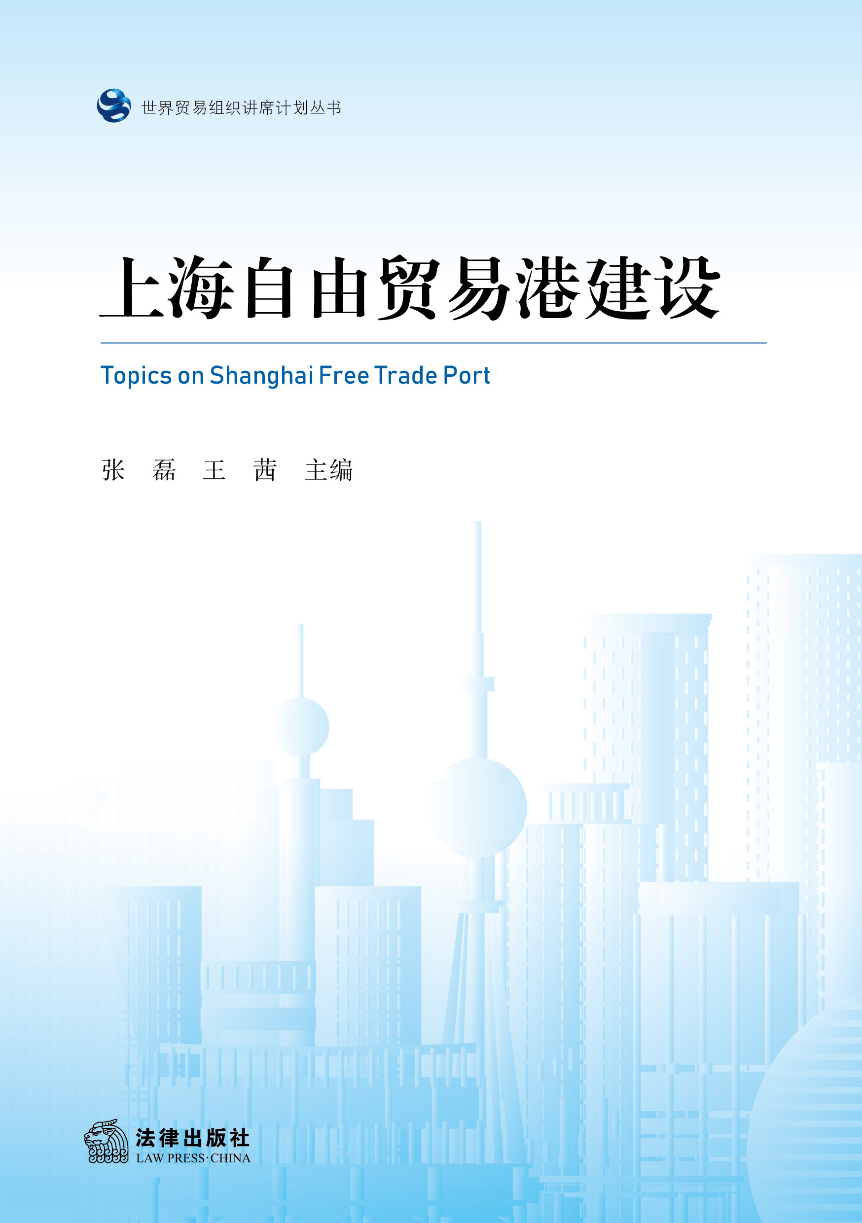 上海自由贸易港建设