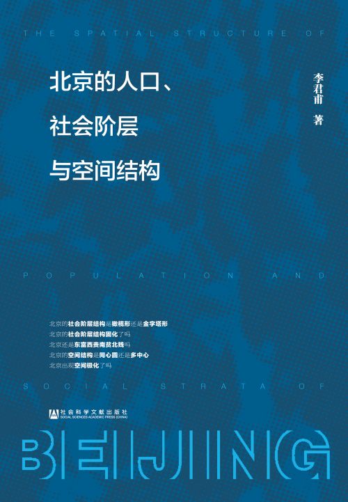 北京的人口、社会阶层与空间结构