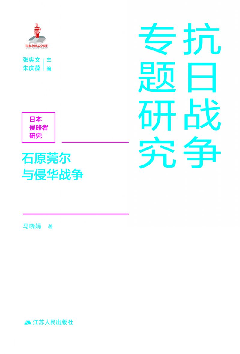 石原莞尔与侵华战争