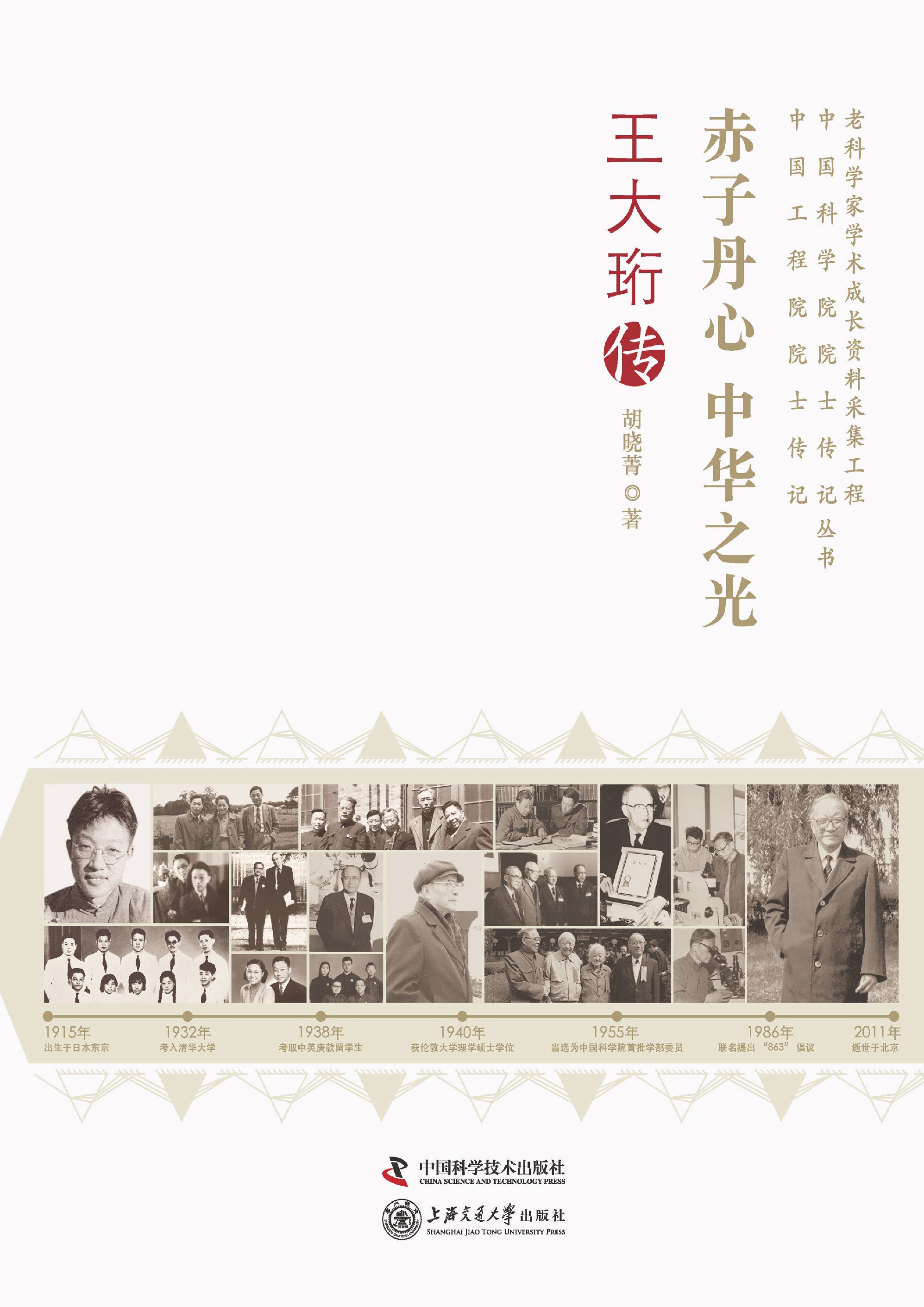 赤子丹心 中华之光：王大珩传