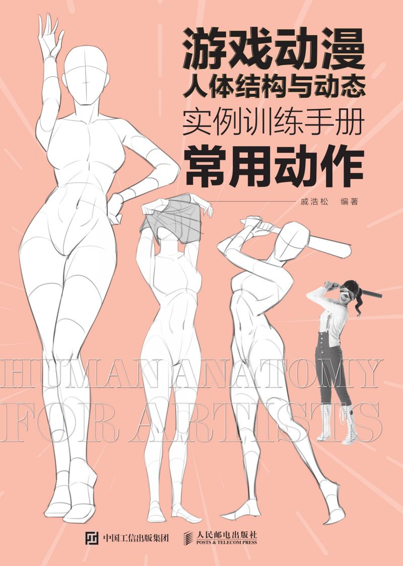 游戏动漫人体结构与动态：实例训练手册（常用动作）