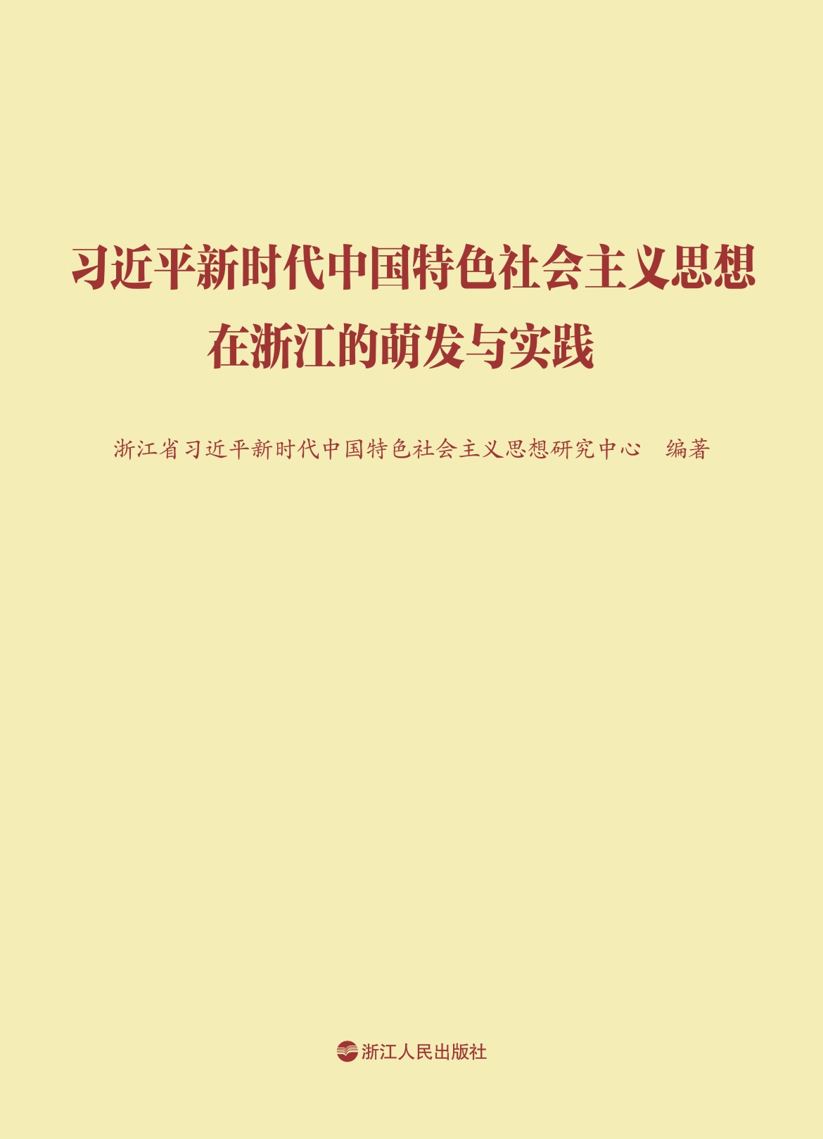 习近平新时代中国特色社会主义思想在浙江的萌发与实践