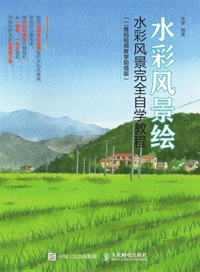 水彩风景绘：水彩风景完全自学教程（二维码视频教学超值版）