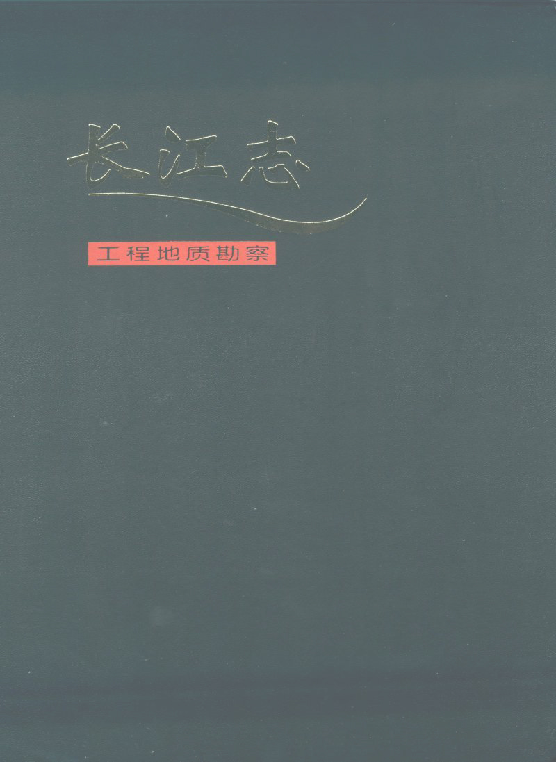 长江志 卷二 第三篇 工程地质勘察