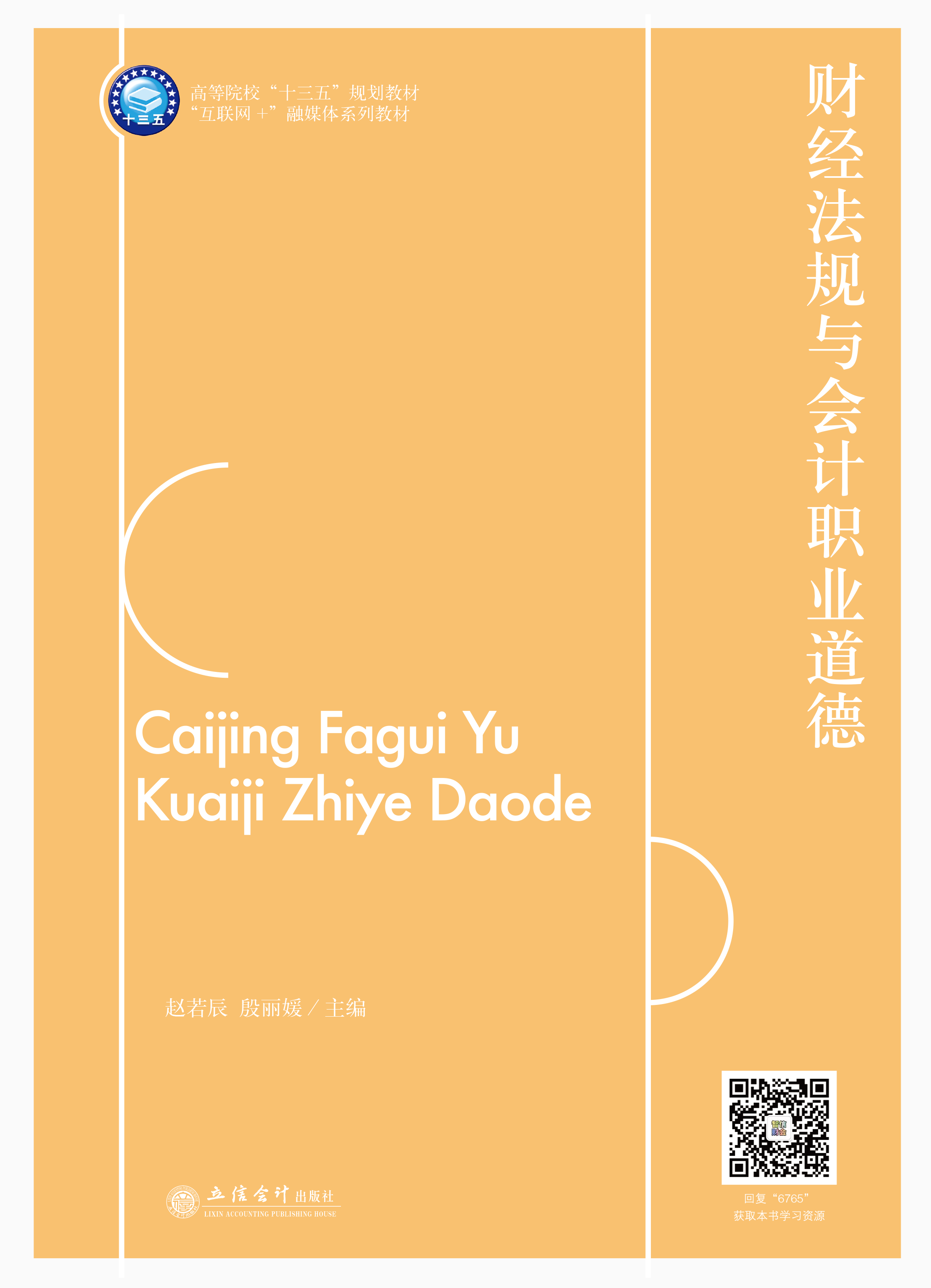 财经法规与会计职业道德