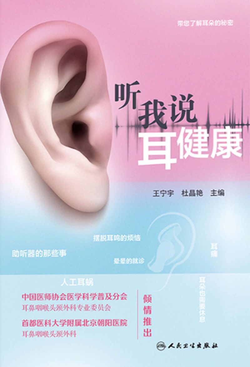 听我说耳健康
