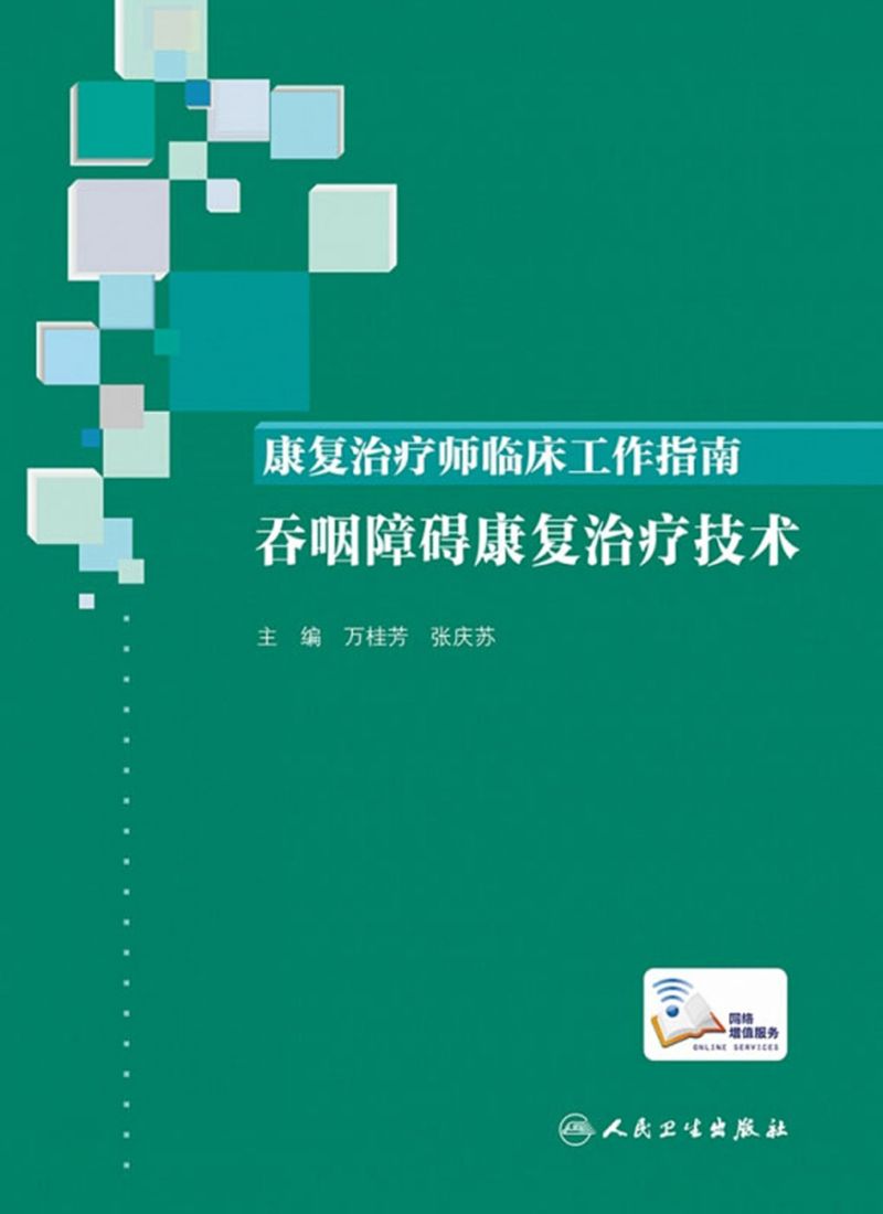 康复治疗师临床工作指南．吞咽障碍康复治疗技术