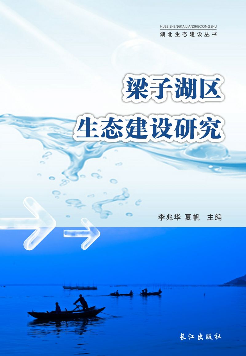 梁子湖区生态建设研究