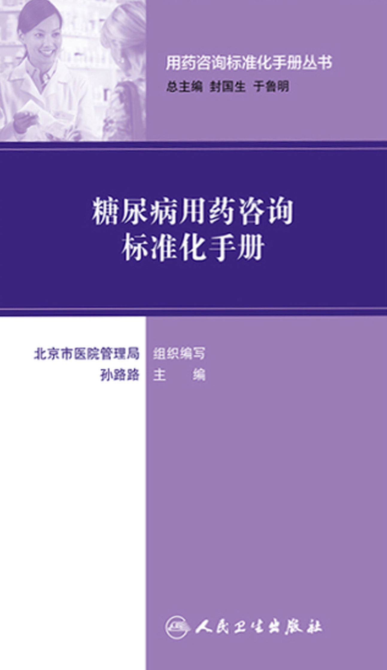 用药咨询标准化手册丛书--糖尿病用药咨询标准化手册