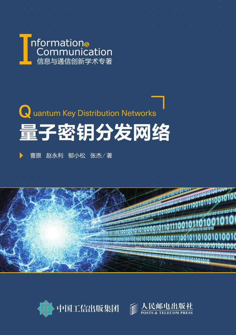 量子密钥分发网络