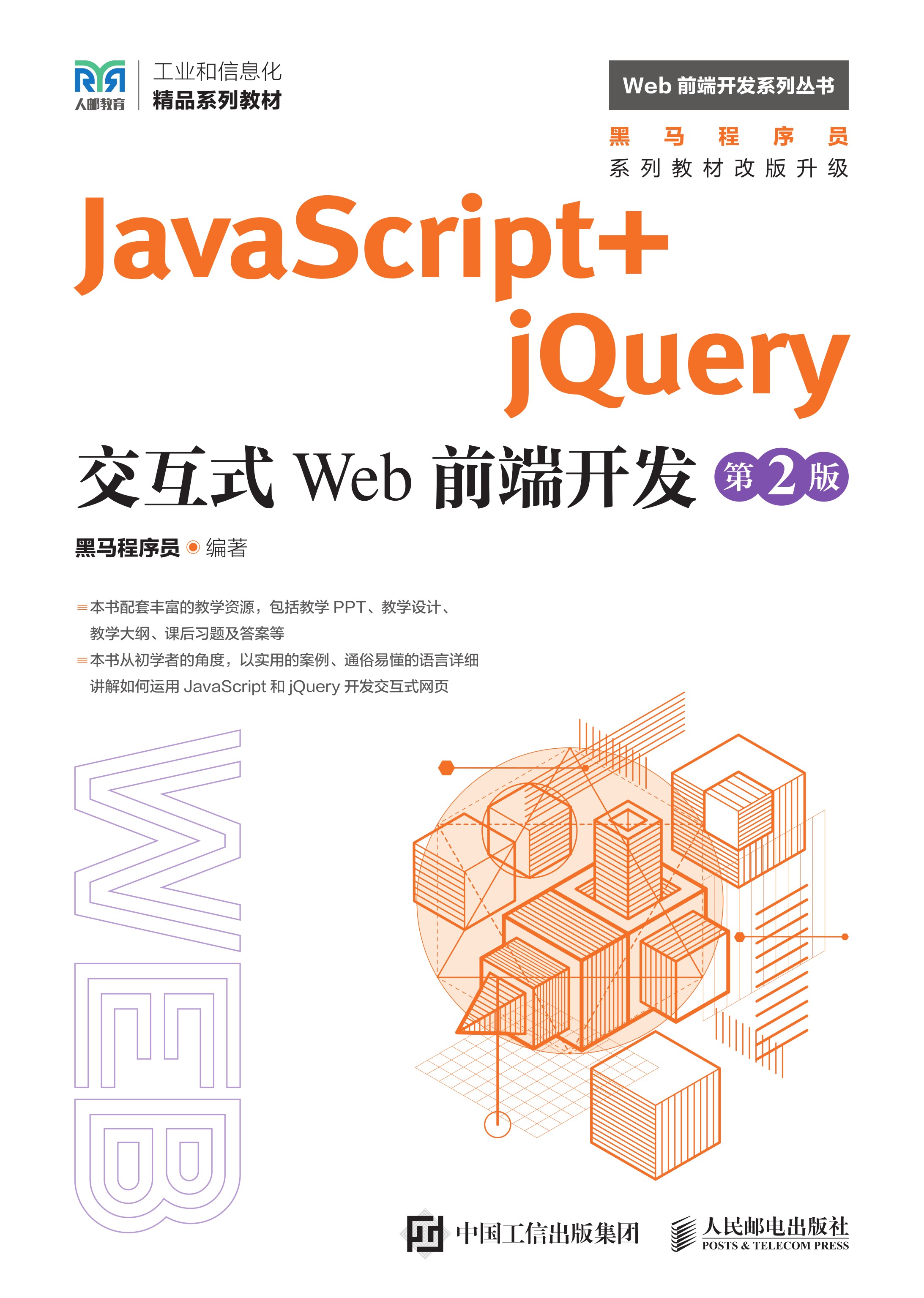 JavaScript+jQuery交互式Web前端开发（第2版）