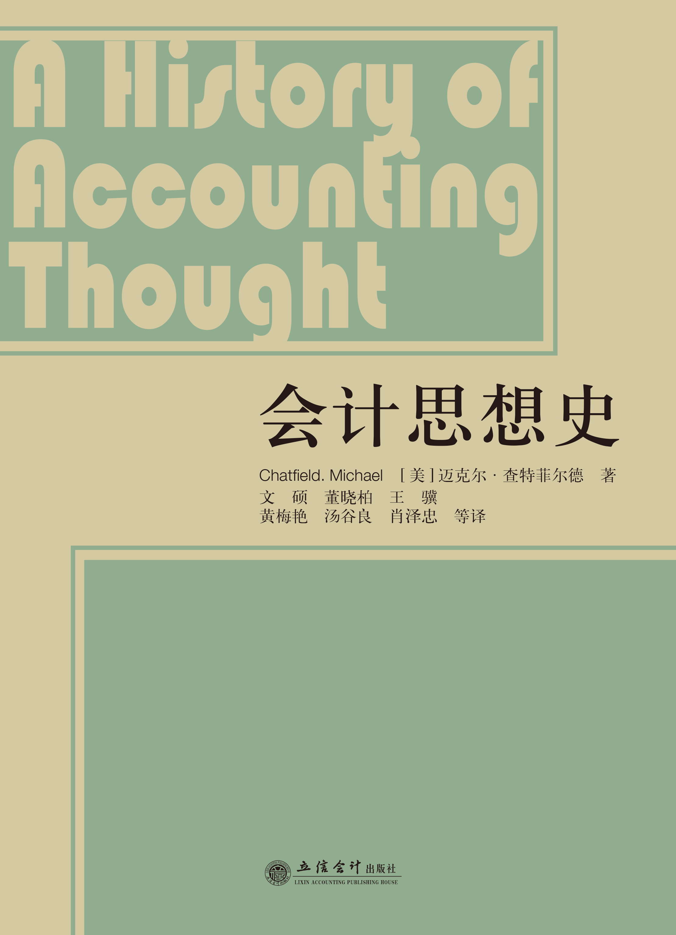 会计思想史