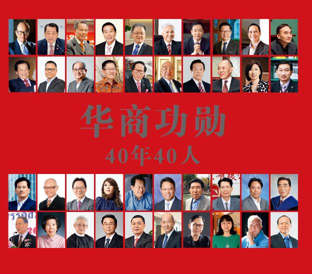 华商功勋40年40人