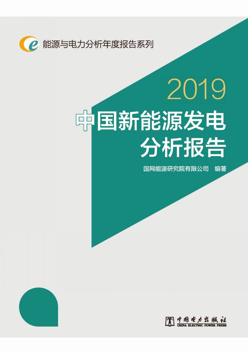 中国新能源发电分析报告 2019