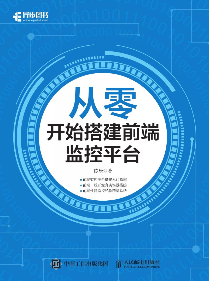 从零开始搭建前端监控平台