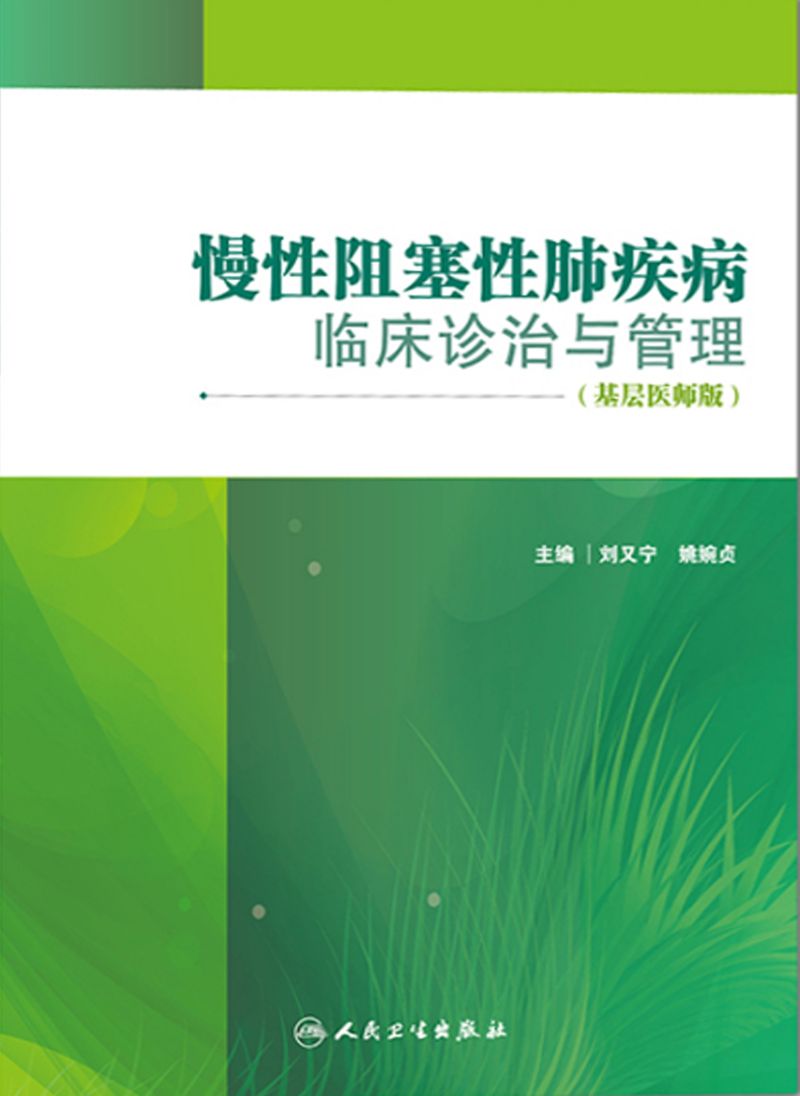 慢性阻塞性肺疾病临床诊治与管理（基层医师版）