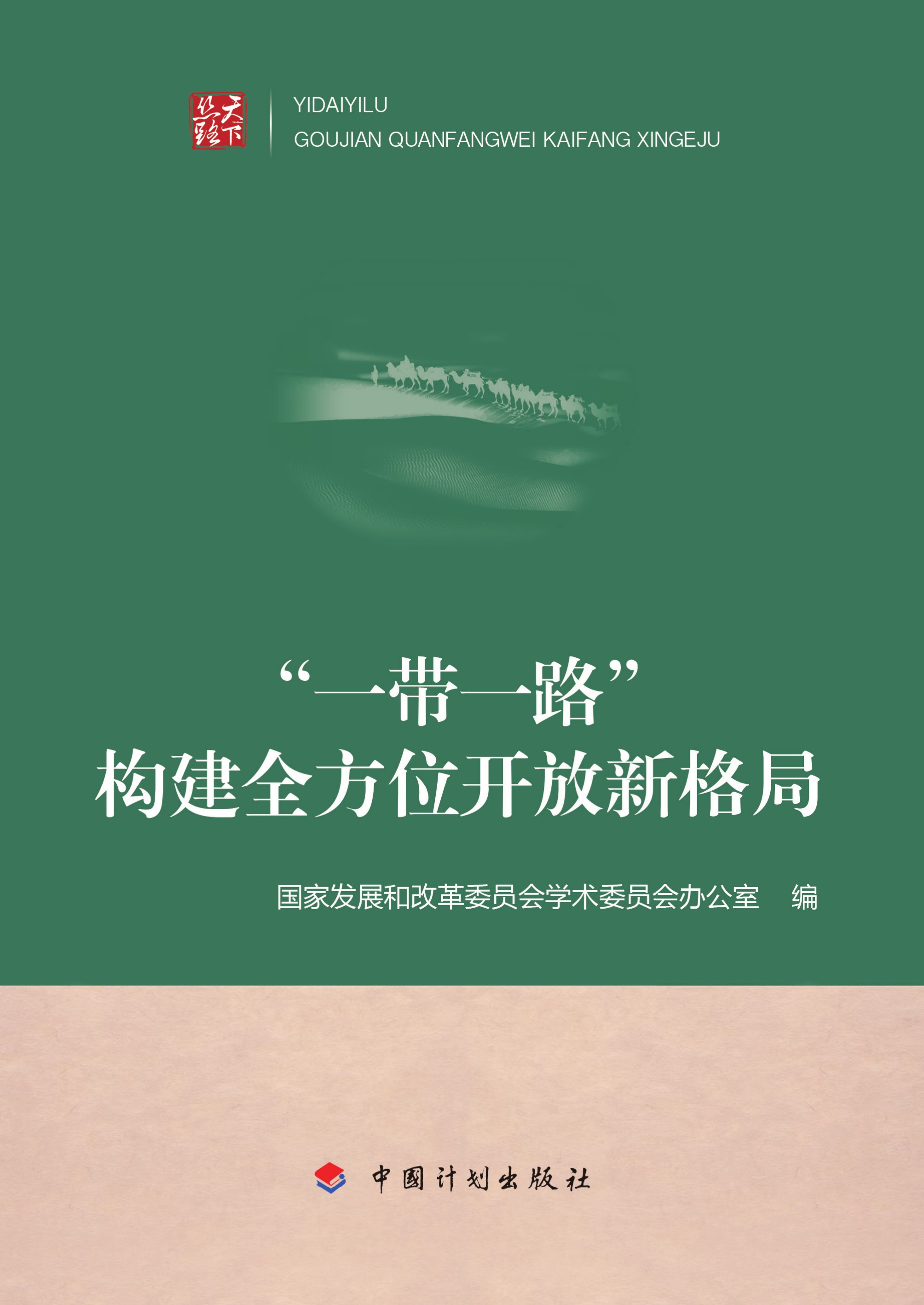 “一带一路”：构建全方位开放新格局