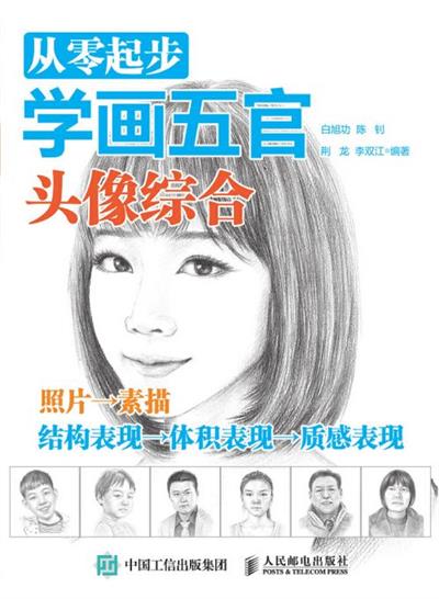 从零起步学画五官：头像综合