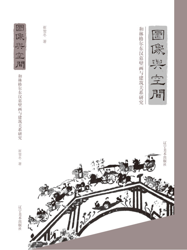 图像与空间 ：和林格尔东汉墓壁画与建筑关系研究