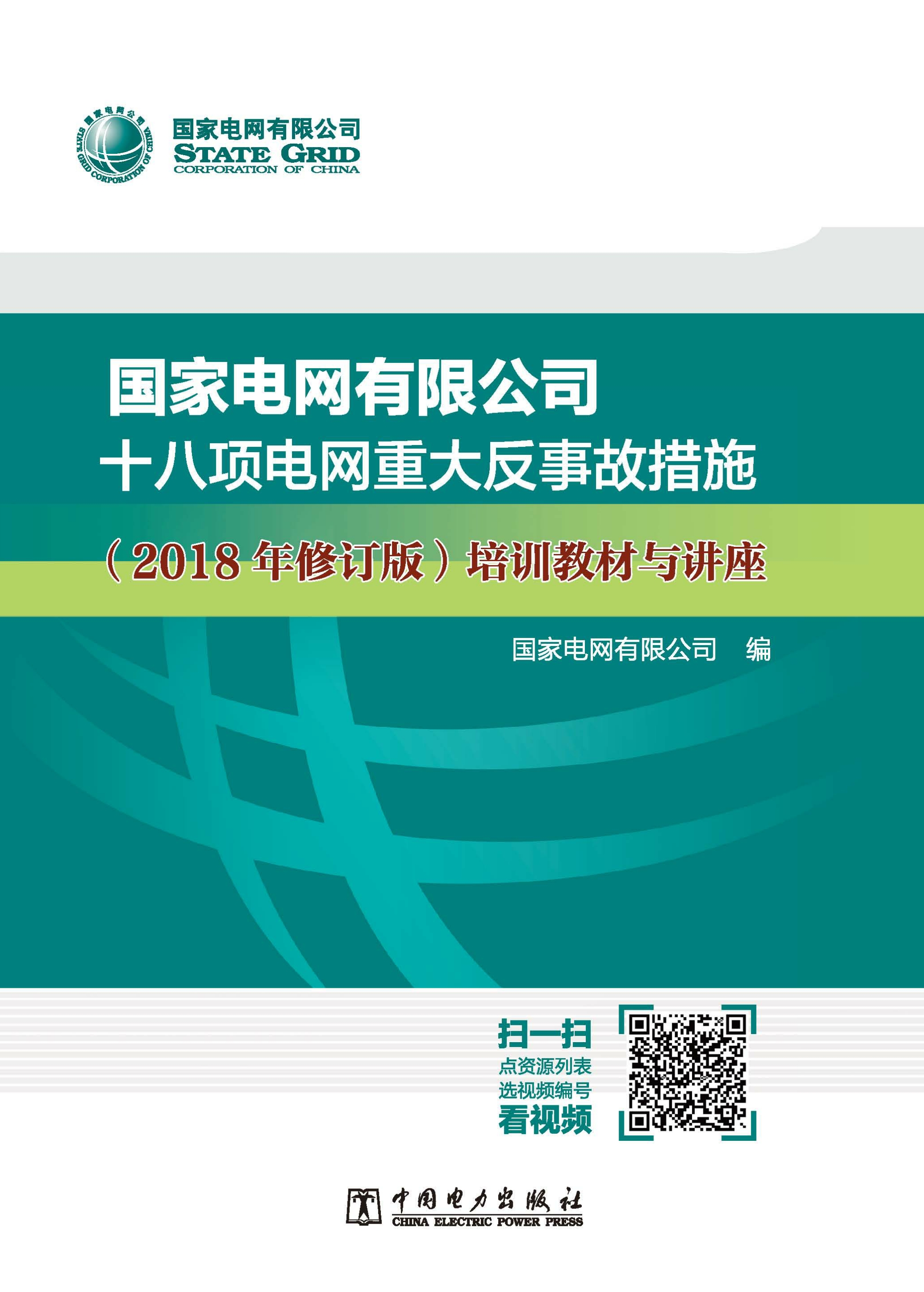 国家电网有限公司十八项电网重大反事故措施（2018 年修订版）培训教材与讲座