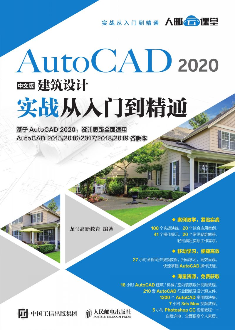AutoCAD 2020中文版建筑设计实战从入门到精通