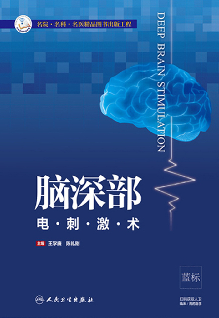脑深部电刺激术