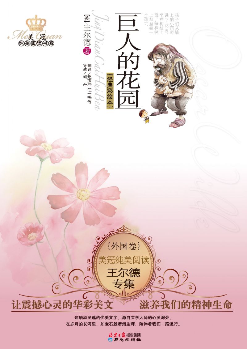 巨人的花园：王尔德专集