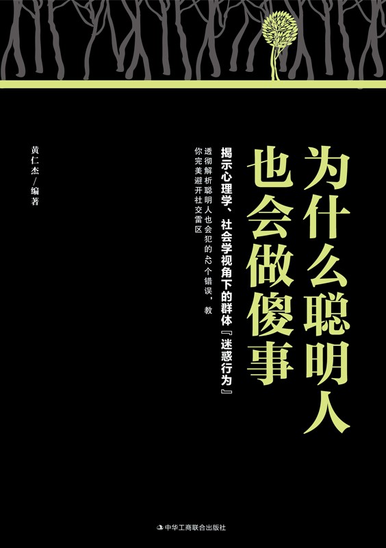 为什么聪明人也会做傻事