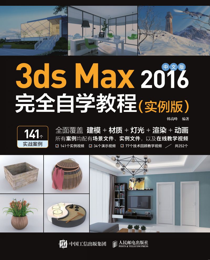 中文版3ds Max 2016完全自学教程（实例版）