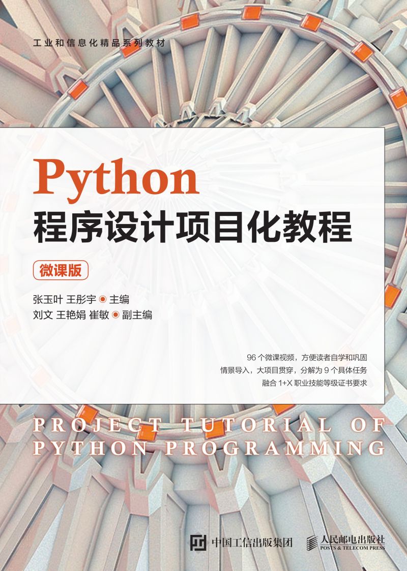 Python程序设计项目化教程（微课版）