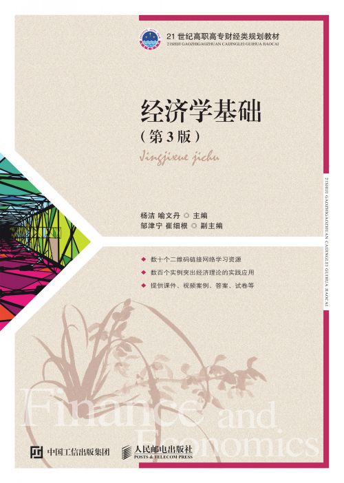 经济学基础（第3版）